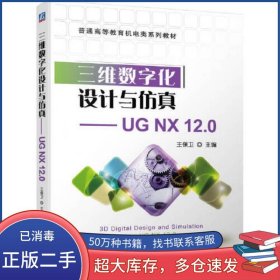 三維數(shù)字化設(shè)計(jì)與仿真 UG NX 12.0王保衛(wèi)機(jī)械工業(yè)出版社9787111716266