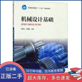 機(jī)械設(shè)計(jì)基礎(chǔ)王利紅 劉愛敏 編河南科學(xué)技術(shù)出版社9787534992513