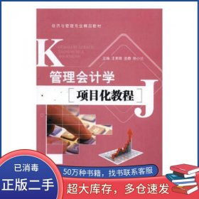 管理会计学项目化教程王素霞 金春 陈小兰上海交通大学出版社9787313164964