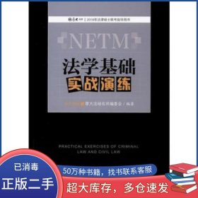 法學(xué)基礎(chǔ)實戰(zhàn)演練厚大法碩名師編委會中國政法大學(xué)出版社9787562074250