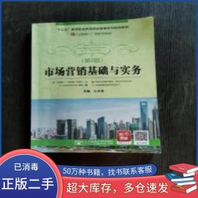 市場營銷基礎與實務 第2版王水清北京郵電大學出版社9787563554515