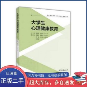 大學(xué)生心理健康教育吳本榮 陳金香 羅二平高等教育出版社9787040446869