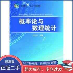 概率論與數(shù)理統(tǒng)計劉應(yīng)安　主編科學(xué)出版社9787030365330