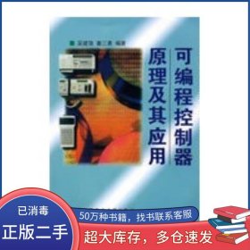 可編程控制器原理及其應用吳健強 姜三勇　編著哈爾濱工業(yè)大學出版社9787560313399