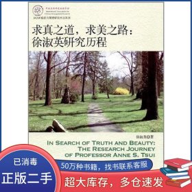 求真之道 求美之路徐淑英北京大学出版社9787301206997