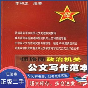 公文寫作范本李和忠長(zhǎng)征出版社9787802040694