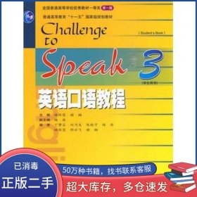 英语口语教程3学生用书姚保慧 谢楠　主编 丁肇芬　等编高等教育出版社9787040278736