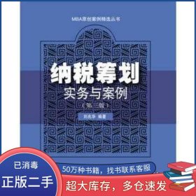納稅籌劃實務(wù)與案例第三3版劉兆華東北財經(jīng)大學(xué)出版社9787565422393