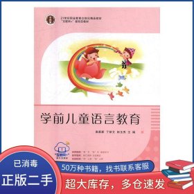 学前儿童语言教育东南大学出版社东南大学出版社9787564167899