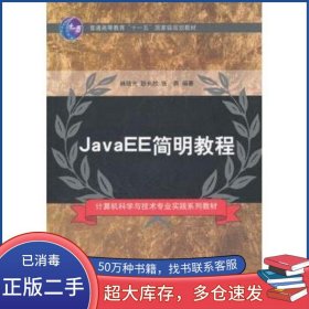 JavaEE簡明教程林培光　等編著清華大學(xué)出版社9787302265580