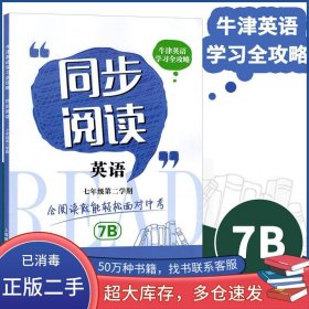 沸騰英語 完形填空與閱讀理解分層突破 精選150篇 七年級 2017版劉有敏著上海教育出版社9787544439411