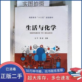 生活与化学古平化学工业出版社9787122375148