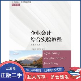 企業(yè)會計綜合實驗教程劉敏坤 鄭懷穎東北財經(jīng)大學(xué)出版社9787565427831