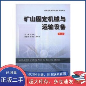 矿山固定机械与运输设备 第三版王志甫中国矿业大学出版社9787564627836