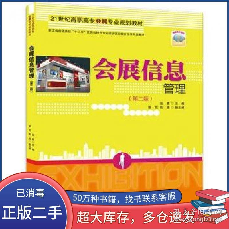 会展信息管理 第二版张素 章笕 陈唐清华大学出版社9787302481157