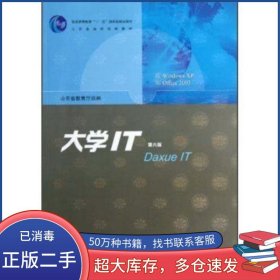 大學(xué)IT 第6版山東省教育廳編中國石油大學(xué)出版社9787563637034