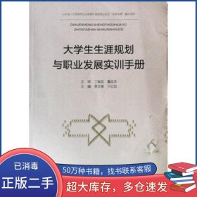 大學(xué)生生涯規(guī)劃與職業(yè)發(fā)展實(shí)訓(xùn)手冊(cè)李文鋒山東人民出版社9787209108348