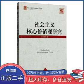 社会主义核心价值观研究徐伟新中共中央党校出版社9787503557866