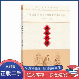 “傳優(yōu)養(yǎng)心”青少年傳統(tǒng)文化專題讀本孝敬之道李香平語文出版社9787518701032