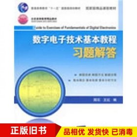 数字电子技术基本教程习题解答阎石王红编清华大学出版社9787302193029