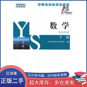 数学下册薛彬人民教育出版社9787107263682