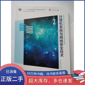 计算机系统与网络安全技术 第2版周世杰高等教育出版社9787040560862