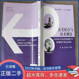 公差配合與技術(shù)測(cè)量梁旭坤中國(guó)建材工業(yè)出版社9787516004555