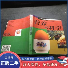 營養(yǎng)的科學(xué)-科學(xué)教育與潛能開發(fā)叢書劉志禮江蘇科學(xué)技術(shù)出版社9787534532474