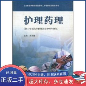 護理藥理羅躍娥 著高等教育出版社9787040159677