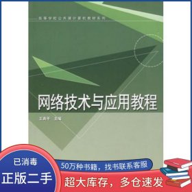 网络技术与应用教程王高平　主编清华大学出版社9787302162094