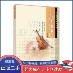 美育基礎(chǔ)知識第二版劉受益 編高等教育出版社9787040095203