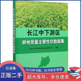 长江中下游区耕地质量主要性状数据集许发辉任意张骏达编中国农业出版社9787109278127