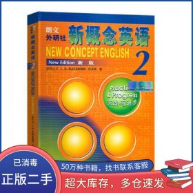 孔夫子旧书网--新概念英语(2)新版实践与进步亚历山大外语教学与研究出版社9787560013473