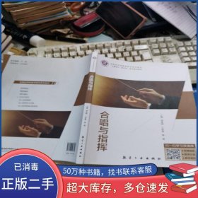 合唱与指挥刘燕洲 兰浩原 徐瑗航空工业出版社9787516526392
