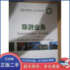 導(dǎo)游業(yè)務(wù)李美霖 主編吉林大學(xué)出版社9787560153407