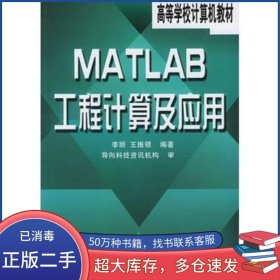 MATLAB工程計算及應(yīng)用李麗 王振領(lǐng) 編著人民郵電出版社9787115096678