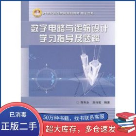 数字电路与逻辑设计学习指导及题解陈利永　著中国铁道出版社9787113095895