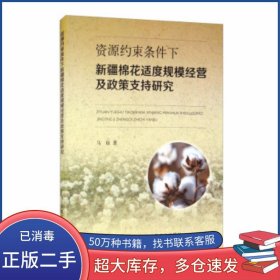 资源约束条件下新疆棉花适度规模经营及政策支持研究马琼 著中国农业出版社9787109269330