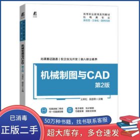 机械制图与CAD 第二2版王军红 战忠秋机械工业出版社9787111708155