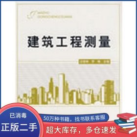 建筑工程测量汪荣林 罗琳　主编北京理工大学出版社9787564019280