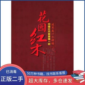 花园红木金光强 著中国美术学院出版社9787550303188