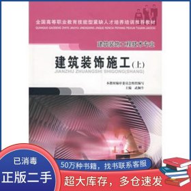 建筑裝飾施工 上武佩牛 編中國建筑工業(yè)出版社9787112071746
