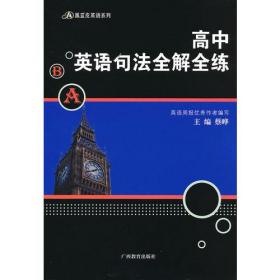 高中英语句法全解全练——黑蓝皮英语系列