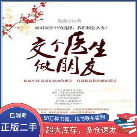 交個(gè)醫(yī)生做朋友吳海云新世界出版社9787510412066