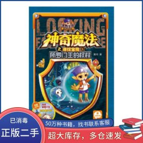 神奇魔法之寻找宝藏5所罗门王的权杖夏司江苏文艺出版社9787539985596