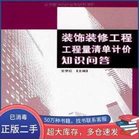 裝飾裝修工程工程量清單計價知識問答文學(xué)紅 著人民交通出版社9787114072871