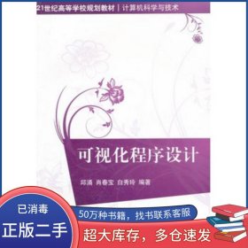 可视化程序设计邱涌 肖春宝 白秀玲　编著清华大学出版社9787302256694