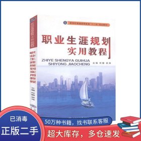 孔夫子旧书网--职业生涯规划实用教程何鹏上海交通大学出版社9787313135582