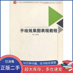 手繪效果圖表現(xiàn)教程羅維安主編西南交通大學(xué)出版社9787564318529