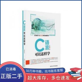 C语言可以这样学王金鹏清华大学出版社9787302445708